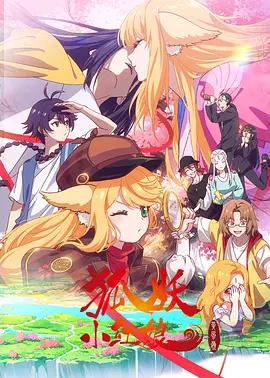 狐妖小红娘黄风岭篇封面图
