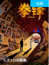 拳锋封面图