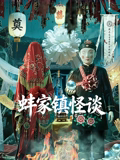 蚌家镇怪谈封面图