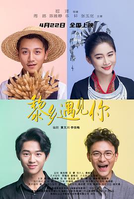 黎乡遇见你封面图