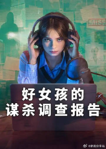 好女孩的谋杀调查指南第二季封面图