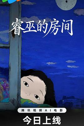 睿巫的房间封面图