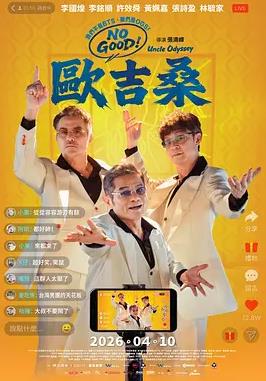 NO GOOD！欧吉桑封面图