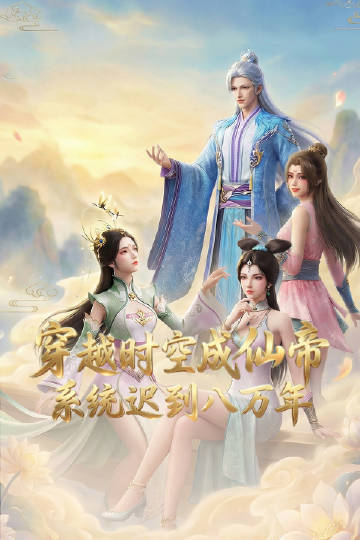 穿越时空成仙帝，系统迟到八万年封面图